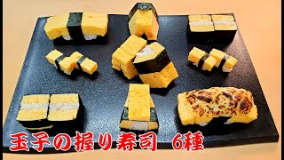 【玉子の寿司６種】チーズ握りやミニ寿司など細工寿司の作り方　How to make sushi