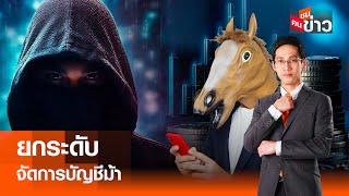 LIVE : ยกระดับ จัดการบัญชีม้า I คนชนข่าว 31-01-68