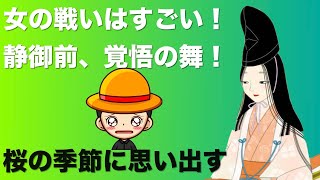 月曜素読　静御前の和歌　覚悟の舞　女の戦いに男は介入できず！　吾妻鏡より