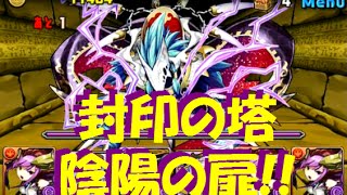 【パズドラ】封印の塔（リーダースキル無効） 陰陽の扉に赤ソニアパで挑んでみた 【102】