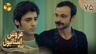 Aroos e Istanbul -Episode 75 - سریال ترکی عروس استانبول - قسمت 75 - دوبله فارسی