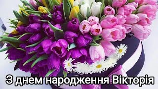 З днем народження Віка, Вікуся, Вікторія!!! Найщиріші вітання з днем народження дорога Вікторія!!!