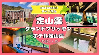 【mocomoco夫婦の宿泊記　Vol.３】北海道　定山渓　グランドブリッセンホテル定山渓編