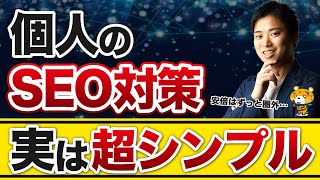 【個人SEO戦略②】個人ブログのSEOは検索順位チェックが命