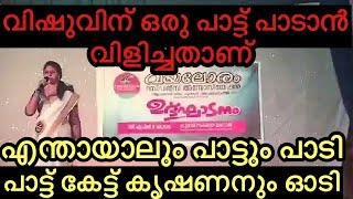 വിഷുവിന് ഒരു പാട്ട് പാടാന്‍ വിളിച്ചതാണ് എന്തായാലും പാട്ടും പാടി പാട്ട് കേട്ട് കൃഷണനും ഓടി Comedy