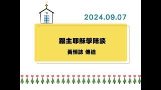 2024.09.07 (六) 跟主耶穌學陪談 -- 黃恒誌 傳道