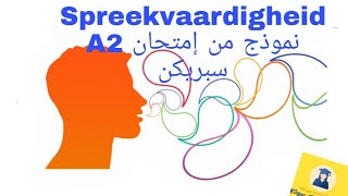 نموذج من  إمتحان سبريكن  | 80 - 1  🇳🇱🇳🇱spreekvaardigheid-A2