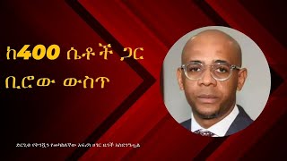 ከ400 ሴቶች ጋር ቢሮው ውስጥ