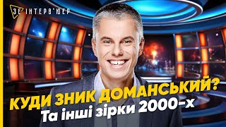 📺ДОМАНСЬКИЙ, КОТ, ЄГОРОВА! Що сталося з зірками телебачення 2000-х