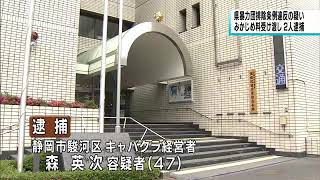 みかじめ料受け渡しで2人逮捕｜02月14日 静岡県のニュース