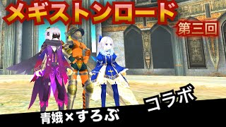 トーラム［第三回メギストンロードpt攻略］すろぶコラボ！！ 双剣×剣盾 Toram#120