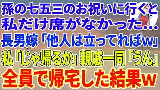 【スカッとする話】孫の七五三のお祝いに親戚一同と行くと私だけ席がない   長男嫁「他人の席は無いから立ってればw」私「じゃ帰るか」親戚一同「うん」全員で帰宅した