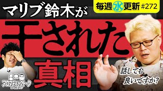 【揉めて干された過去を告白】アロマティックトークinぱちタウン 第272回《木村魚拓・沖ヒカル・グレート巨砲・マリブ鈴木》★★毎週水曜日配信★★