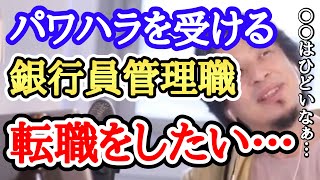 【ひろゆき】40歳独身で銀行員、年収1400万円ですがパワハラがきつくて転職を考えてます·····【字幕付／切り抜き】