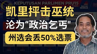 巫统是政治乞丐？看凯里怎么论证他的观点！| 韭後商谈 @90sTalkShow