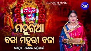 Mahuriaa Bajaa Mahuri Bajaa - Maa Tarini Bhajan | Namita Agrawal | ମହୁରୀଆ ବଜା ମହୁରୀ ବଜା | Sidharth