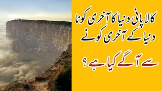 Last Edge of The World | دنیا کا آخری کونا | Information Treasury