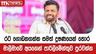 රට ගොඩනගන්න සමත් දුෂණයෙන් තොර මාලිමාවේ අයගෙන් පාර්ලිමේන්තුව පුරවන්න - ජනපතිගෙන් ඉල්ලීමක්