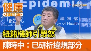 紐籍機師引眾怒  陳時中：已研析違規部分【健康資訊】