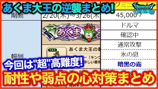 #163【ドラクエウォーク】あくま大王の逆襲 超高難度クエストまとめ、耐性がカギかも？【攻略解説】