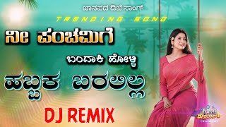 ನೀ ಪಂಚಮಿಗಿ ಬಂದಾಕಿ 💥nee panchamigi bandaki😇old Janapada Dj song 💫 dj song kannada⚡ Dj Pratap B