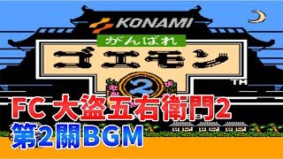 【FC】大盜五右衛門2第2關BGM攻略劇情每關3張通行證詳細位置 がんばれゴエモン2 Ganbare Goemon 2