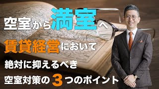 【賃貸経営で絶対に抑えるべき３つのポイント】ほとんどのオーナーが知らない空室物件の改善ポイント ｜株式会社クラスコ 満室の窓口 本店