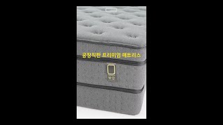 브랜드 거품을 뺀 공장직판 프리미엄 매트리스