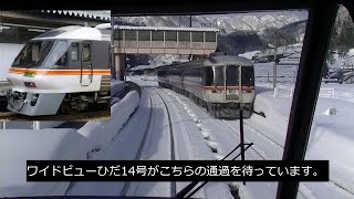 【Full HD】特急ワイドビューひだ7号 前面展望 2014冬編 名古屋→富山 キハ85系［cab view］【全区間乗車】