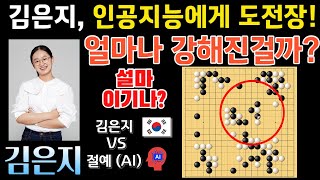 김은지, 인공지능에게 도전장! 얼마나 강해진걸까? 승리 직전! [김은지 VS 인공지능 절예 하이라이트 2023-06-21] #바둑 #한중슈퍼매치 #김은지