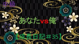 あなたｖｓおれ　ネタっぽい場合【MCバトル練習用】+知識【毎日成長＃３５】