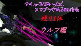 【残り1体】 全キャラVIPいくまで引退できない配信者 ウルフ編#2