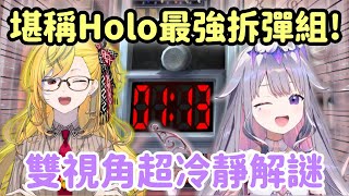 *附帶雙視角* Biboo合體Kaela組成Holo最強拆彈小組!【Koseki Bijou】【Kaela Kovalskia】【Vtuber中文】