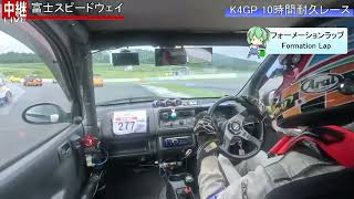 【K4GP 2023夏】初音レーシング277号車 オンボード配信【10Hr耐久LIVE】