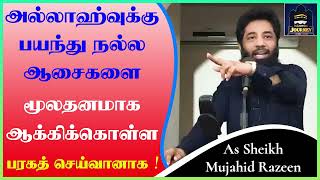 அல்லாஹ்வுக்கு பயந்து நல்ல ஆசைகளை மூலதனமாக ஆக்கிக்கொள்ள பரகத் செய்வானாக !