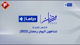 فاصل قناة الحياة دراما | تشاهون اليوم | رمضان 2023