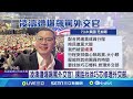 遭爆訪美耍官威.逼哭外交人員 凌濤 惡意扭曲 凌濤遭爆飆罵還勸酒 綠議員 外交工作辛苦│記者 魏汶萱 吳杰澄│【台灣要聞】20240806│三立inews