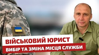 📋 Військовий юрист ✅ Вибір та зміна місця служби