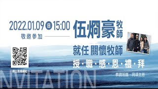 2022.1.9  雙連教會伍烱豪牧師就任關懷牧師授職感恩禮拜