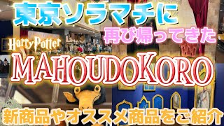 【東京ソラマチ】再び帰ってきたハリーポッターマホウドコロ🪄⚡️新商品やオススメ商品を徹底紹介致します🦉💌 スカイツリー観光のついでに最適🌈期間限定ポップアップストア🩷🩵