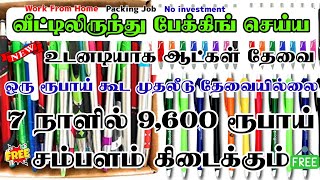 வீட்டிலிருந்து முதலீடு இல்லாமல் பேக்கிங் வேலை செய்ய|without investment pen packing job| packing jobs