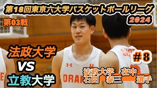 【第18回東京六大学バスケットボールリーグ戦/2024】法政大学vs立教大学［第3戦］