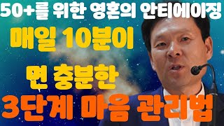 50+를 위한 영혼의 안티에이징: 매일 10분이면 충분한 3단계 마음 관리법