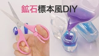 【鉱石風】美しいキーホルダーの作り方