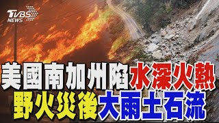 美國南加州陷「水深火熱」 野火災後大雨土石流 重建路迢迢｜TVBS新聞 @TVBSNEWS02