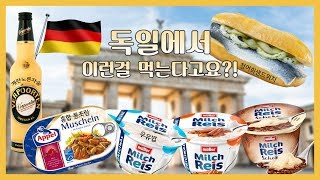 독일에서 정말 이걸 먹는다구요?!! (ft. 절인 청어 샌드위치, 우유밥, 계란술, 통조림 홍합 먹방)