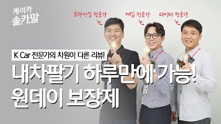 [케이카 솔카말] 중고차 팔 때 왜 며칠씩 걸리나요? 하루만에 소유권 이전까지 다 되는 케이카 내차팔기 원데이 보장제 I kcar(K카)에서는 단 하루면 끝!