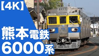 【4K】熊本電鉄6000系（元都営三田線6000系）の走行シーン