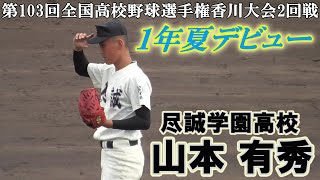 【≪速報≫1年夏デビュー右腕(1イニング全投球)/第103回全国高校野球選手権香川大会2回戦】2021/07/13尽誠学園高校1年生・山本 有秀(兵庫・加古川中部中※播磨ボーイズ)