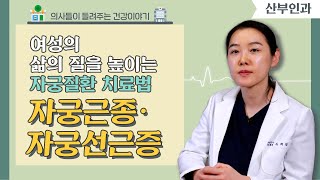 [닥터스] 여성의 삶의 질을 높이는 자궁질환 치료법! 자궁근종·자궁선근증 (센텀코어의원/051-920-7799)